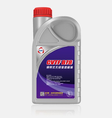 CVTF鋼帶式無級變速箱油B78